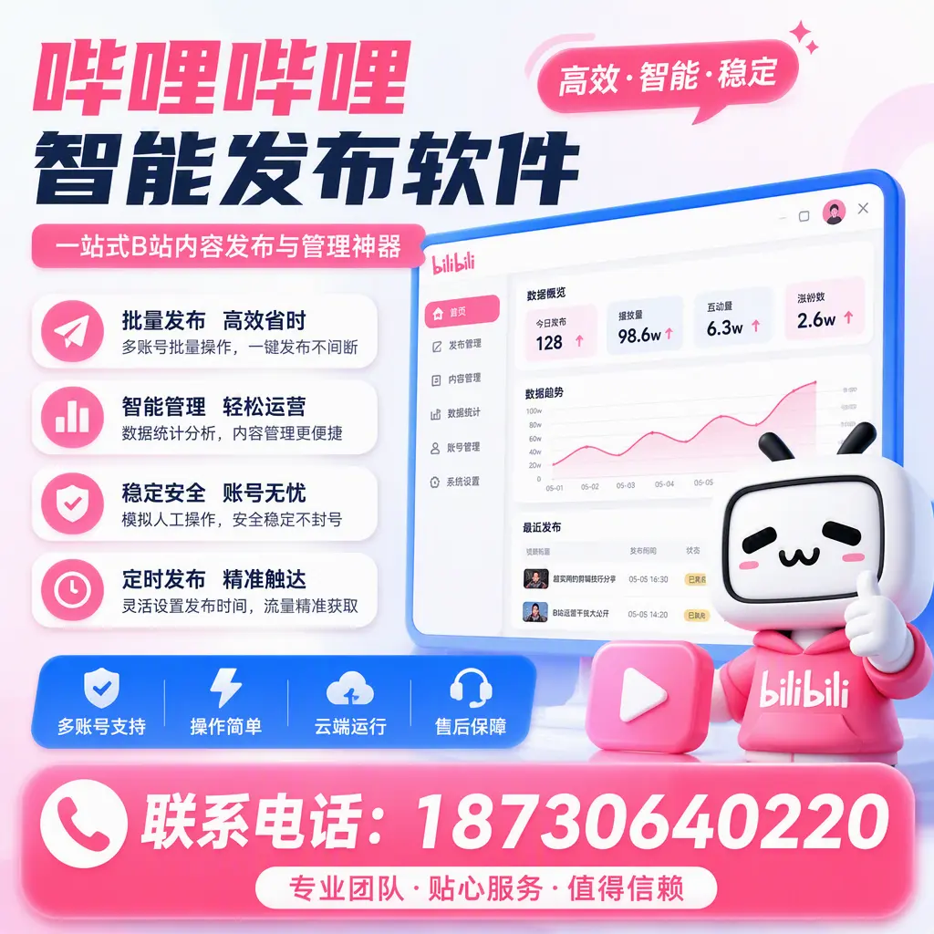 如何优化哔哩哔哩智能发布软件设置?宜昌 用户的实用技巧