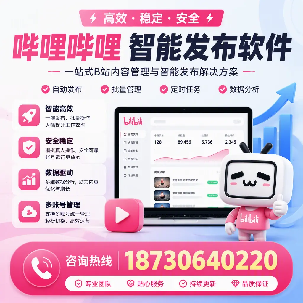 哔哩哔哩智能发布软件适用场景分析:在 宜昌 的最佳实践