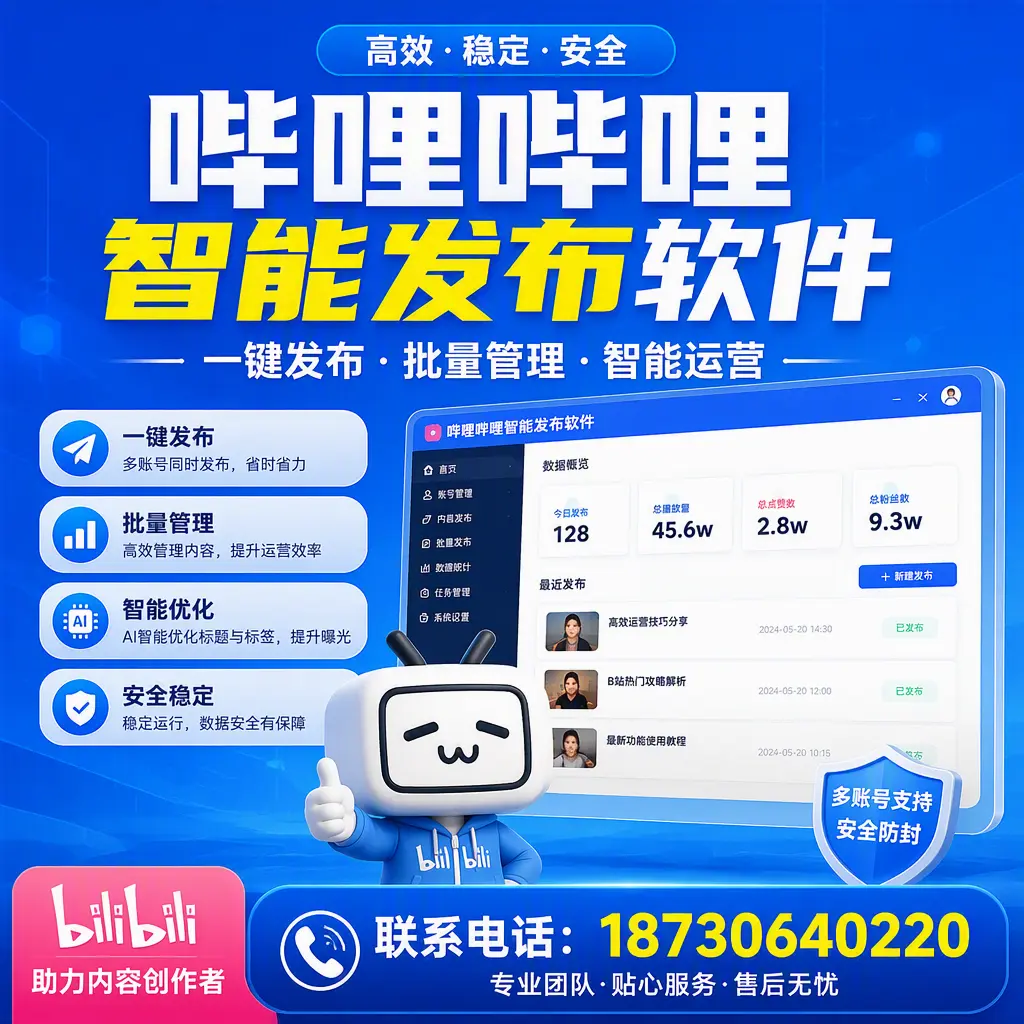 快速上手:哔哩哔哩智能发布软件的操作流程在 宜昌