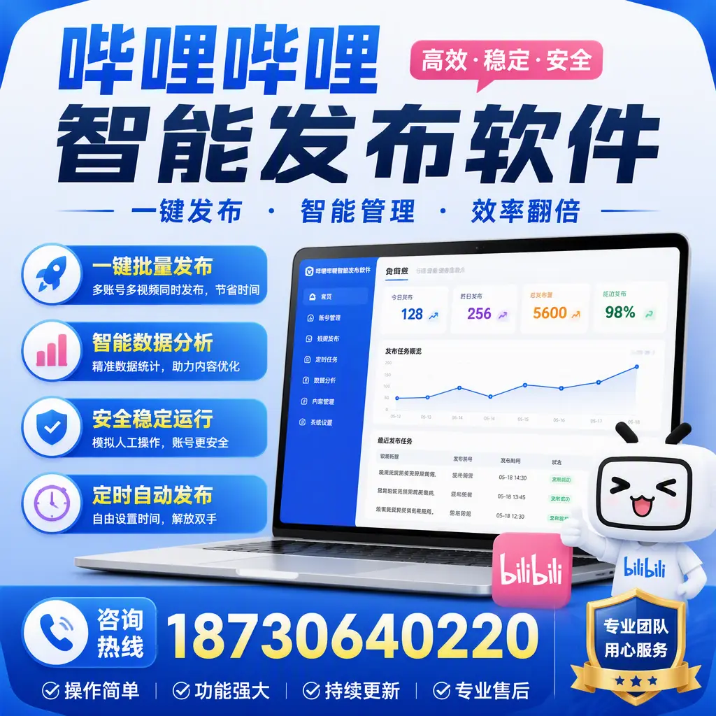 为什么选择哔哩哔哩智能发布软件?宜昌 的用户分享