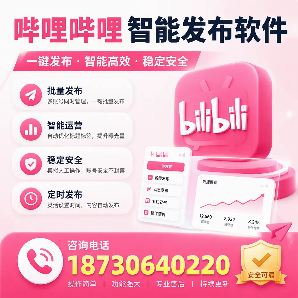在 宜昌 使用哔哩哔哩智能发布软件时需避免的五个误区