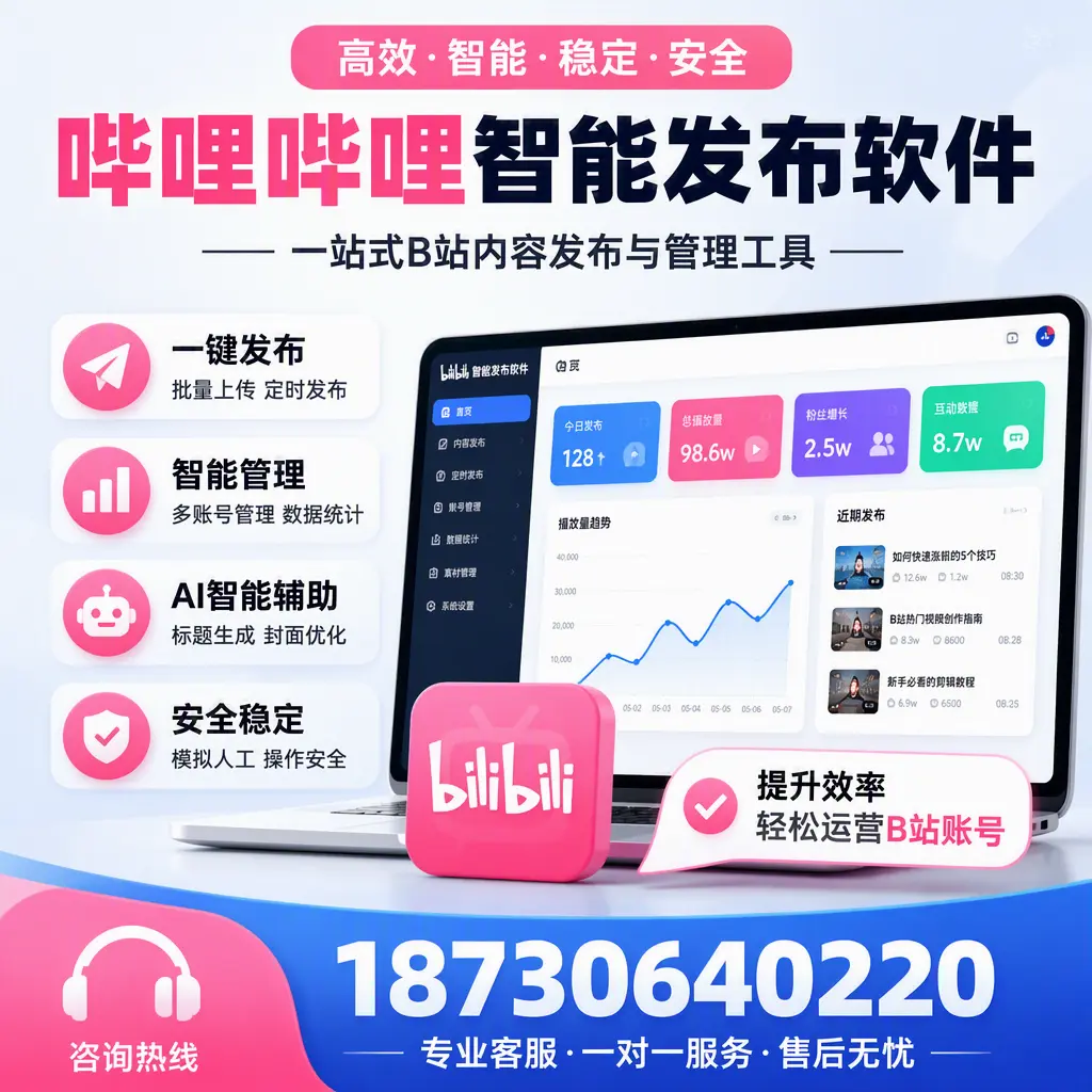 如何在 宜昌 使用哔哩哔哩智能发布软件提升内容曝光率