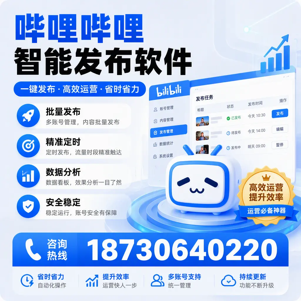 如何通过哔哩哔哩智能发布软件提升 宜昌 企业曝光率