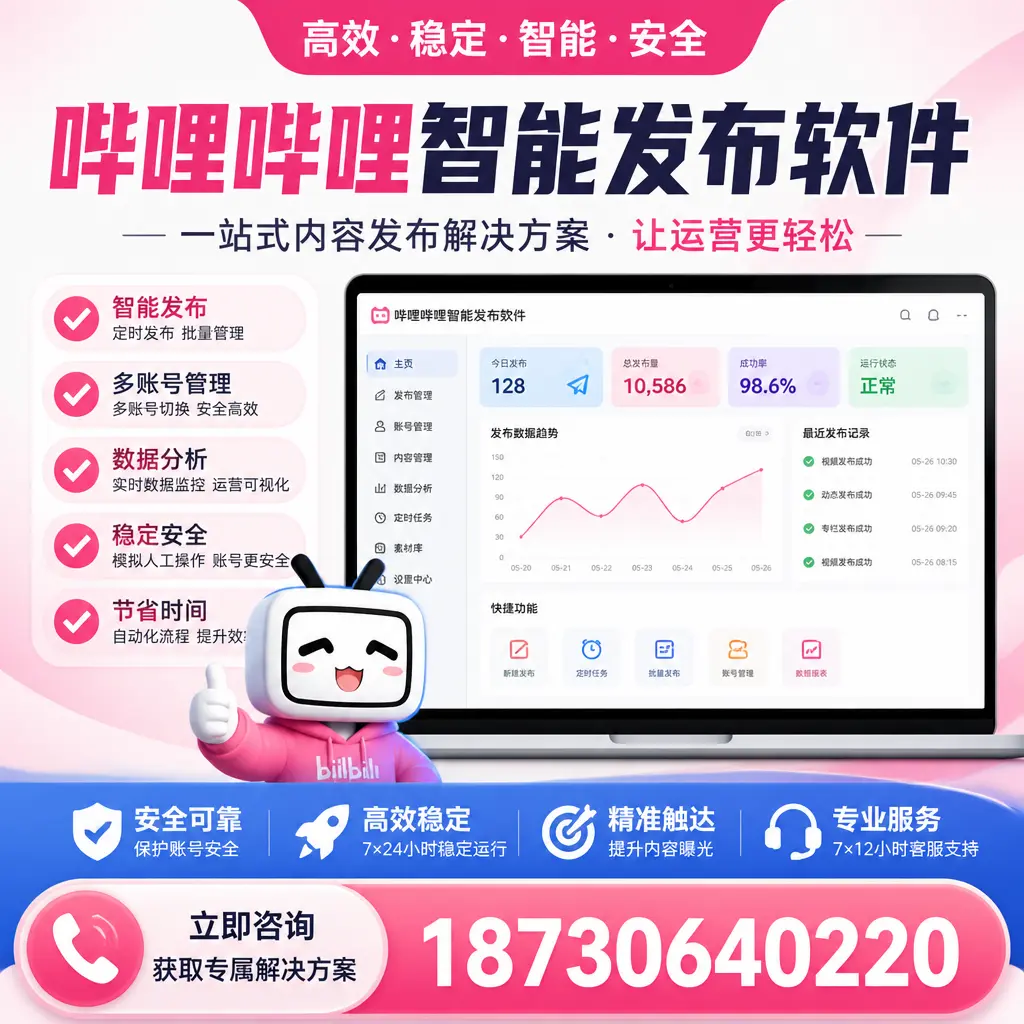 哔哩哔哩智能发布软件选型对比：哪个更适合 宜昌 的你？