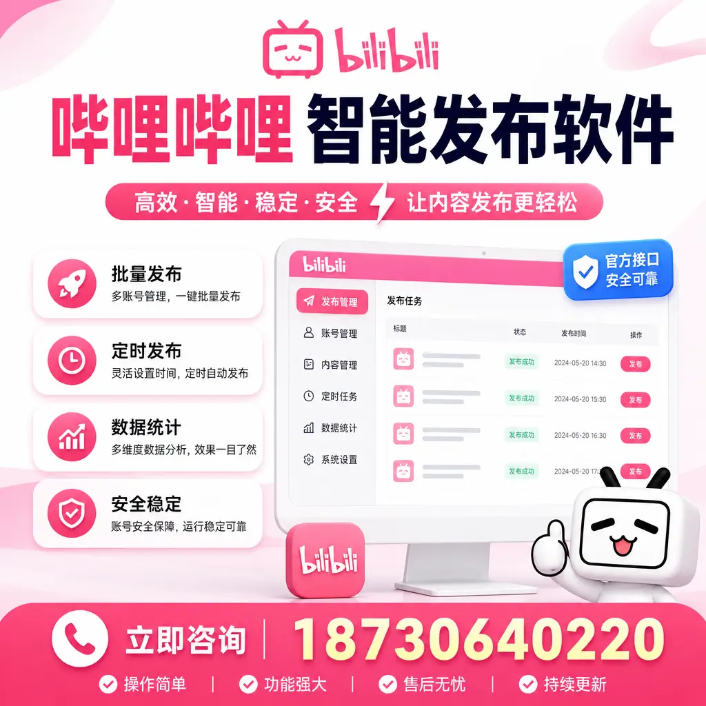 哔哩哔哩智能发布软件选型对比:哪个更适合 宜昌 的你?